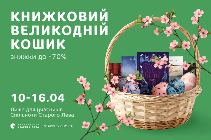 Книжковий Великодній кошик: знижки до -70%