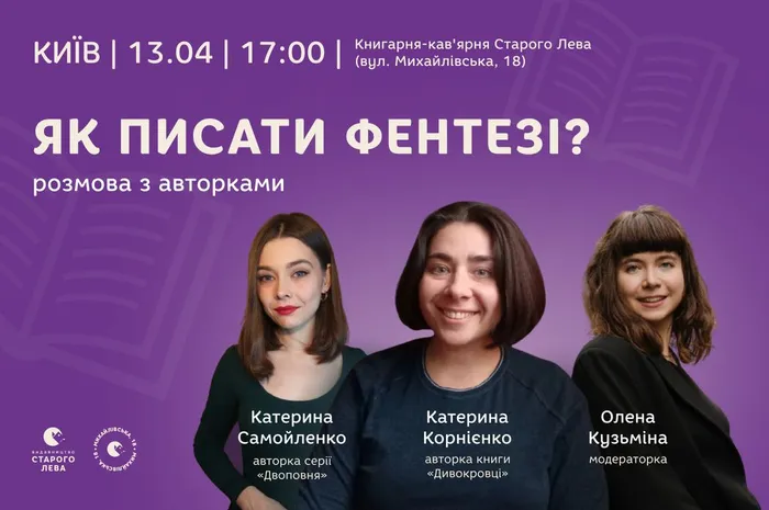 Як писати фентезі? Розмова з авторками