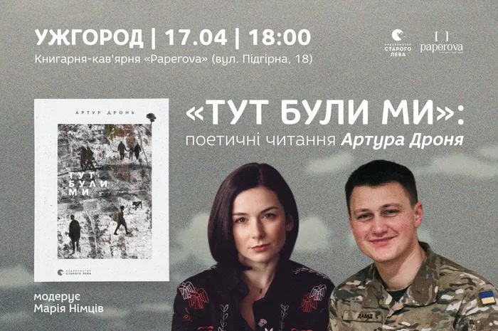 «Тут були ми»: поетичні читання Артура Дроня