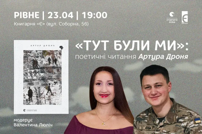 «Тут були ми»: поетичні читання Артура Дроня в Рівному
