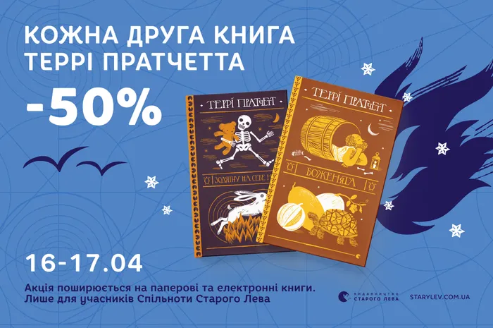 -50% на кожну другу книгу Террі Пратчетта