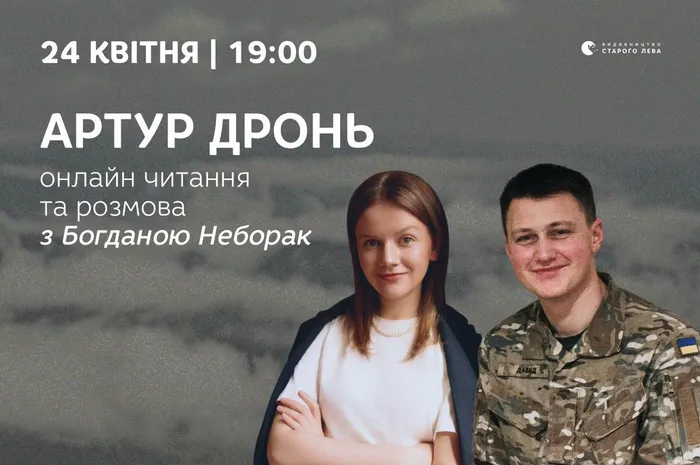 Артур Дронь: онлайн-читання та розмова з Богданою Неборак