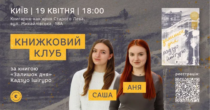 Книжковий клуб за книгою «Залишок дня» Кадзуо Ішігуро