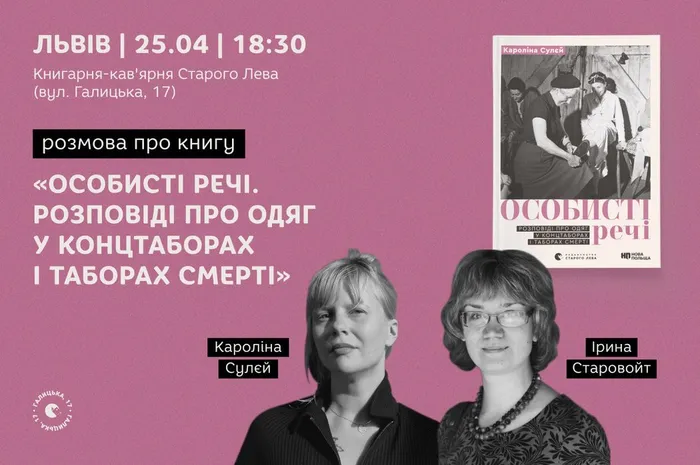 Кароліна Сулєй та Ірина Старовойт у розмові про книгу «Особисті речі. Розповіді про одяг у концтаборах і таборах смерті»