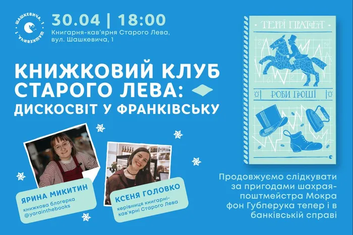 Книжковий клуб Старого Лева: Дискосвіт у Франківську
