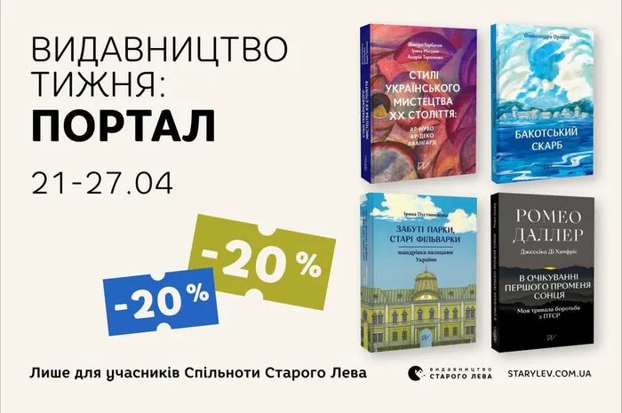 Даруємо 20% знижки на книги видавництва Портал