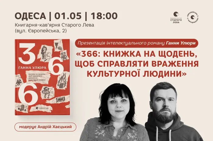 Презентація інтелектуального роману Ганни Улюри «366: Книжка на щодень, щоб справляти враження культурної людини»