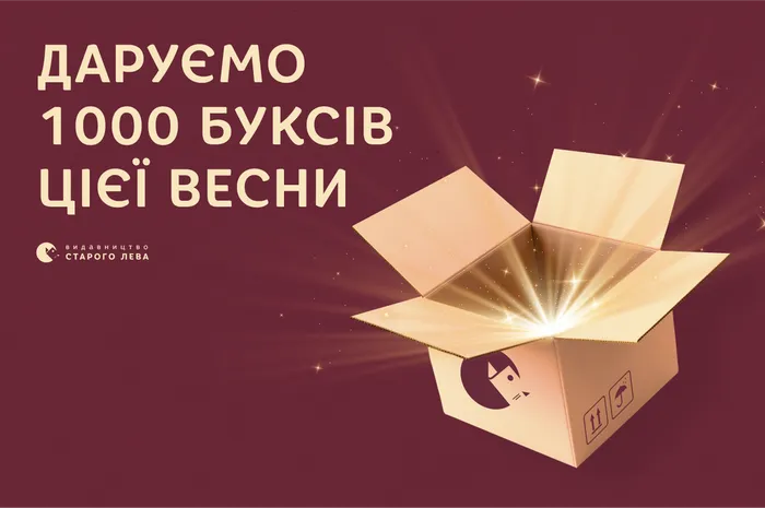 Лови удачу разом із Видавництвом Старого Лева! Даруємо 1000 буксів цієї весни