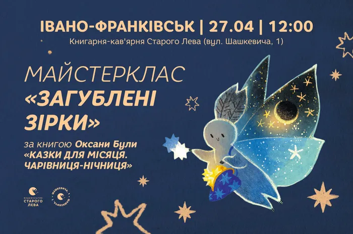 Майстерклас «Загублені зірки» за книгою Оксани Були «Казки для Місяця. Чарівниця-нічниця»