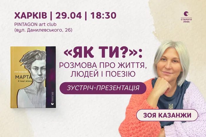 «Як ти?»: розмова про життя, людей і поезію. Зустріч-презентація у Харкові