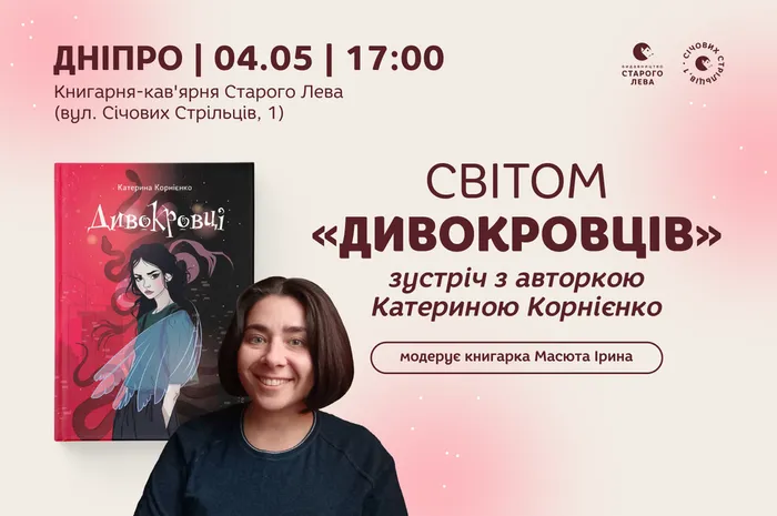 Світом «Дивокровців»: зустріч з авторкою Катериною Корнієнко