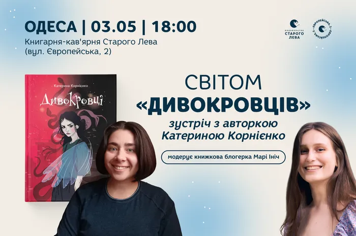 Світом «Дивокровців»: зустріч з авторкою Катериною Корнієнко