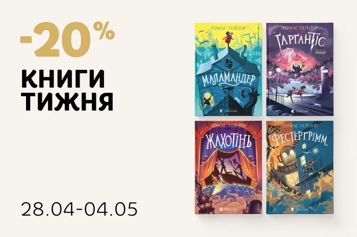 Даруємо 20% знижки на цикл «Легенди Морського Аду» Томаса Тейлора