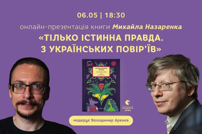 Онлайн-презентація книги Михайла Назаренка «ТІЛЬКО ІСТИННА ПРАВДА. З українських повір’їв»