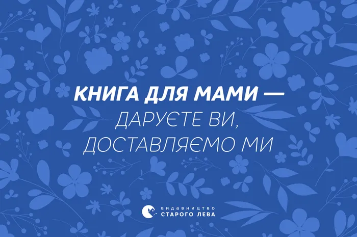 «Книга для мами — даруєте ви, доставляємо ми» в книгарнях Старого Лева