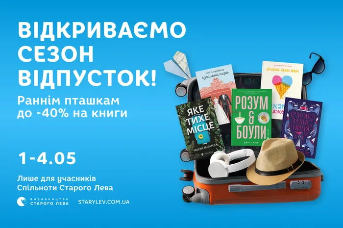 Відкриваємо сезон відпусток! Раннім пташкам до -40% на книги