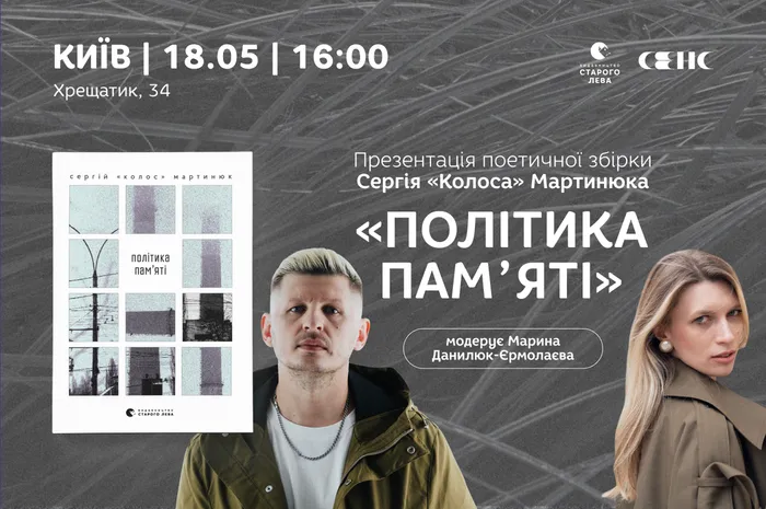 Презентація поетичної збірки Сергія «Колоса» Мартинюка «Політика памʼяті»