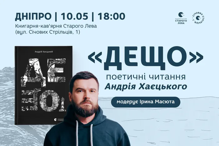 «Дещо». Поетичні читання Андрія Хаєцького у Дніпрі