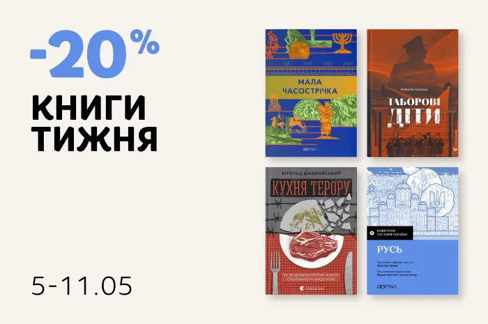 Даруємо 20% знижки на книжки спротиву та боротьби!