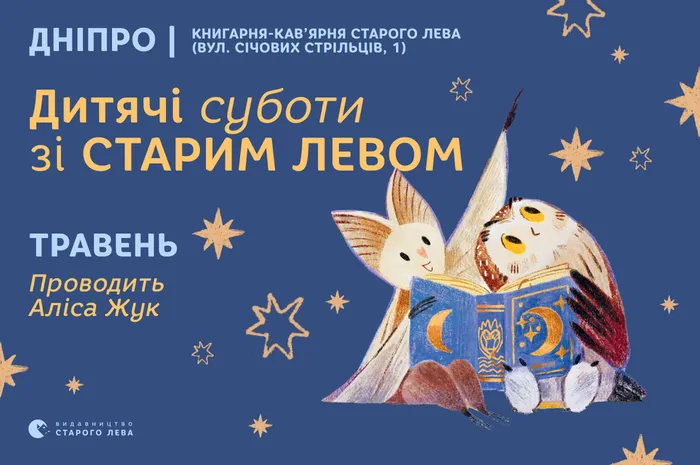 Дитячі суботи у травні зі Старим Левом у Дніпрі