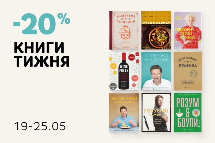 Даруємо 20% знижки на добірку кулінарних книг
