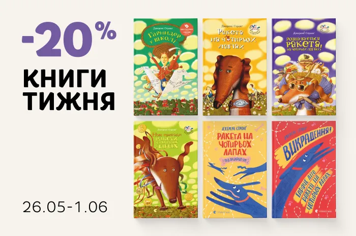Даруємо 20% знижки на книги Джеремі Стронґа