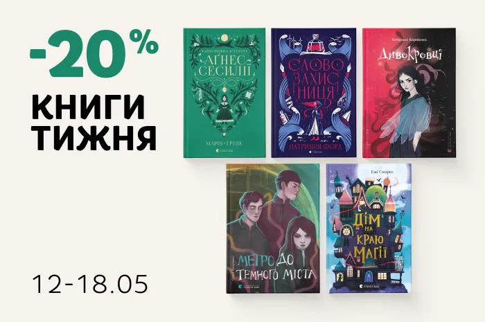 Даруємо 20% знижки на добірку young adult фентезі