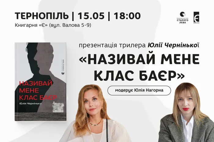 Презентація трилера Юлії Чернінької «Називай мене Клас Баєр»