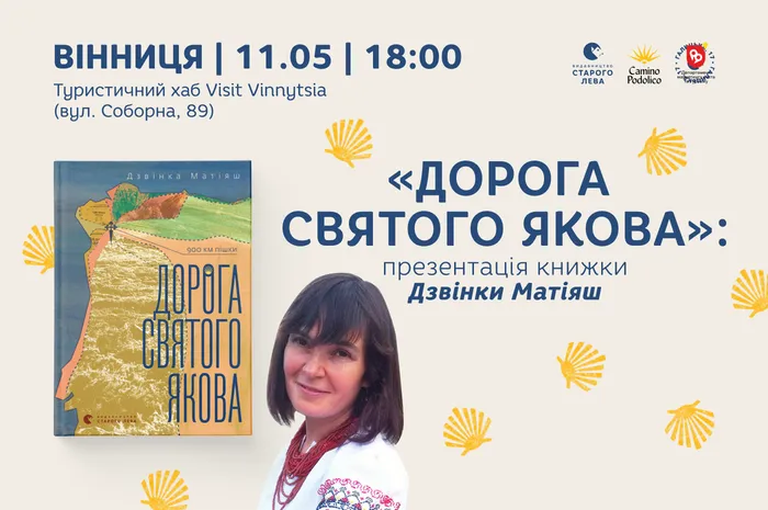 Презентація книги Дзвінки Матіяш «Дорога святого Якова» за участю авторки