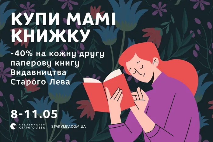 -40% на кожну другу паперову книгу «Видавництва Старого Лева» до Дня матері!