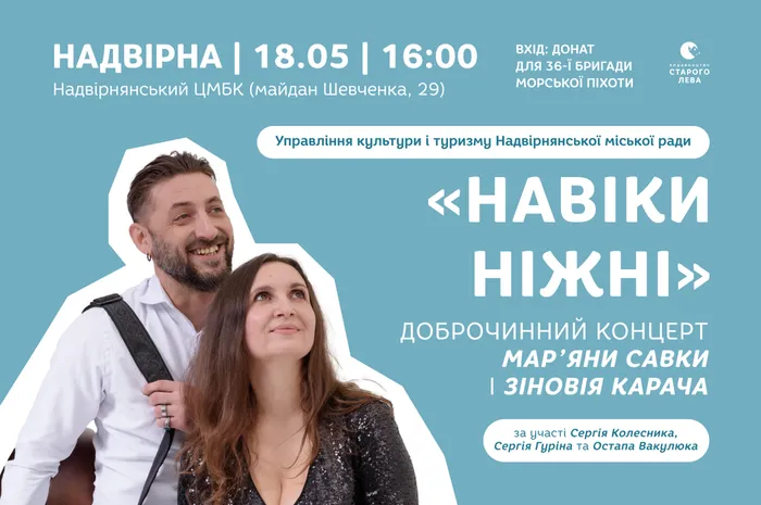 «Навіки ніжні»: доброчинний концерт Мар’яни Савки та Зіновія Карача