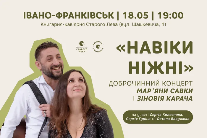 «Навіки ніжні»: доброчинний концерт Мар’яни Савки та Зіновія Карача