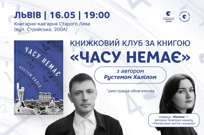 Книжковий клуб за книгою «Часу немає» з автором Рустемом Халілом