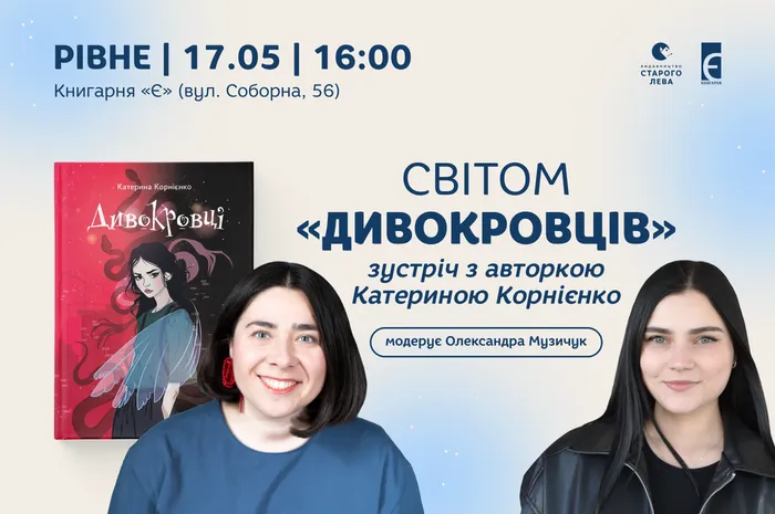 Світом «Дивокровців»: зустріч з авторкою Катериною Корнієнко