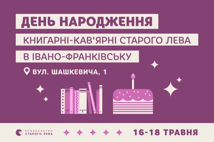 День народження книгарні-кав'ярні Старого Лева в Івано-Франківську!