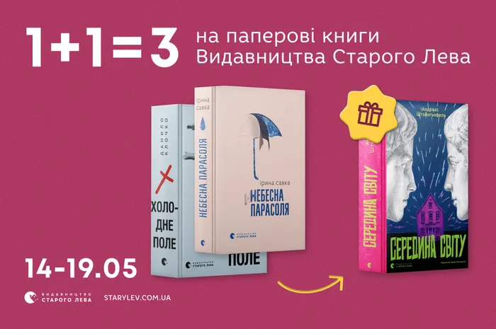 Кожна третя паперова книжка Видавництва Старого Лева – у подарунок