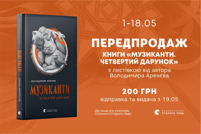 Передпродаж книги Музиканти. Четвертий дарунок» Володимира Аренєва з листівкою з побажанням