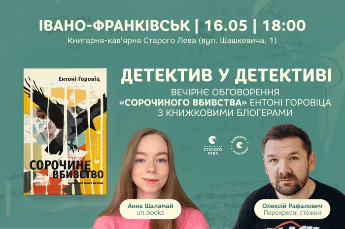 Вечірнє обговорення детективу «Сорочине вбивство» Ентоні Горовіца з книжковими блогерами