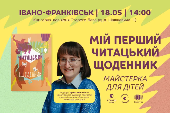 Майстерка для дітей «Мій перший читацький щоденник» спільно з програмою промоції читання «Текстура»