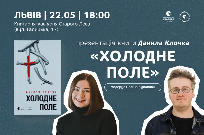 Презентація книги Данила Клочка «Холодне поле» у Львові