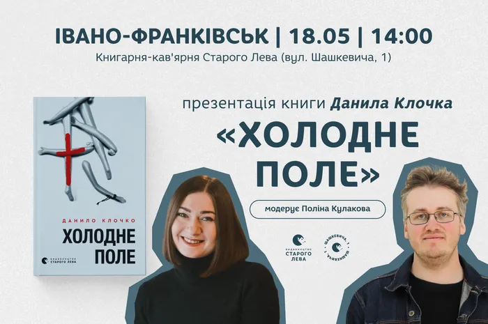 Презентація книги Данила Клочка «Холодне поле» в Івано-Франківську