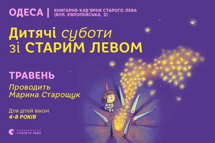 Долучайтеся до весняних пригод зі Старим Левом в Одесі!