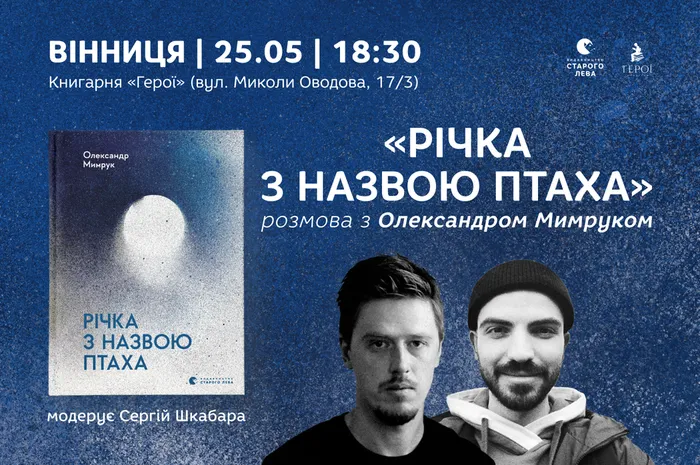 Річка з назвою птаха: розмова з Олександром Мимруком