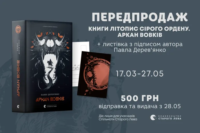 Передпродаж книги «Аркан вовків» Павла Дерев'янка з листівкою з підписом автора