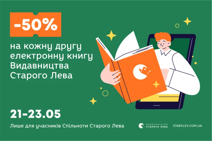 50% на кожну другу електронну книгу «Видавництва Старого Лева»