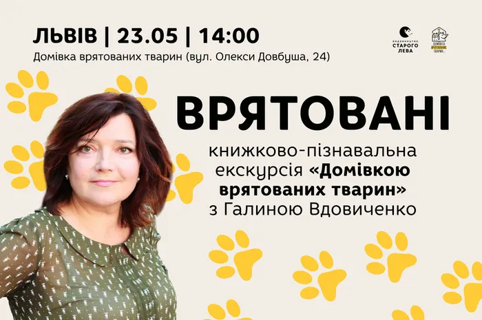 Врятовані. Книжково-пізнавальна екскурсія «Домівкою врятованих тварин» з Галиною Вдовиченко
