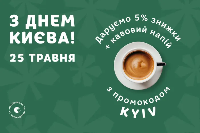 З Днем Києва! Даруємо знижку та каву в нашій київській книгарні-кав'ярні