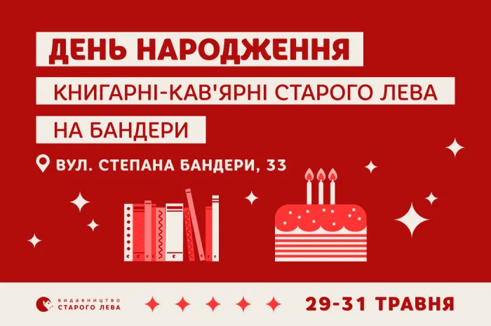 Нам — 3 роки! Святкуємо День народження Книгарні-кав’ярні Старого Лева на Бандери!