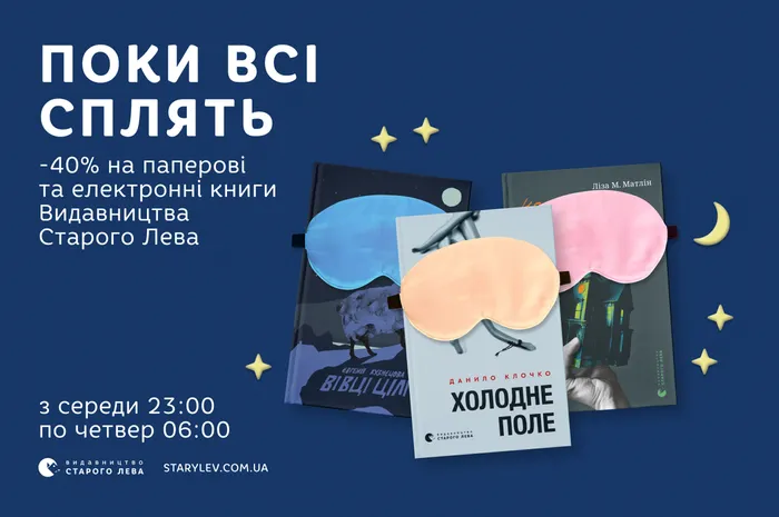 Поки всі сплять... знижка 40% на паперові та електронні книги Видавництва Старого Лева
