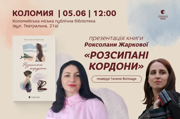 «Розсипані кордони»: презентація книги Роксолани Жаркової в Коломиї
